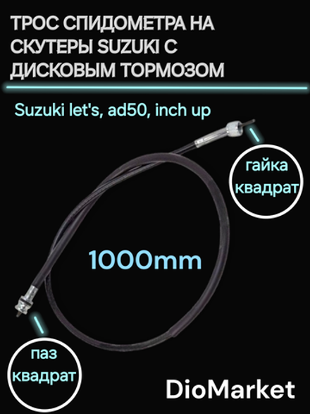 трос спидометра дисковый тормоз сузуки летс  гайка-паз квадрат-квадрат