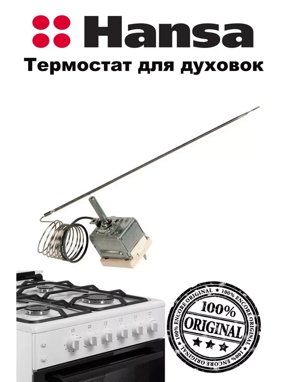ТЕРМОРЕГУЛЯТОР ДЛЯ ГАЗОЭЛЕКТРИЧЕСКОЙ ПЛИТЫ ( не поставляется) 8032828 (8007537) Hansa
