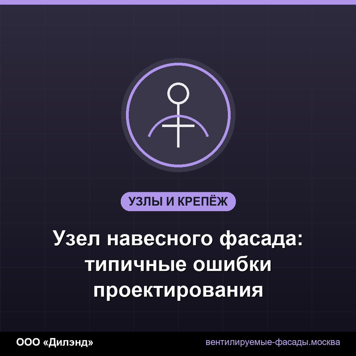 Узел навесного фасада: типичные ошибки проектирования