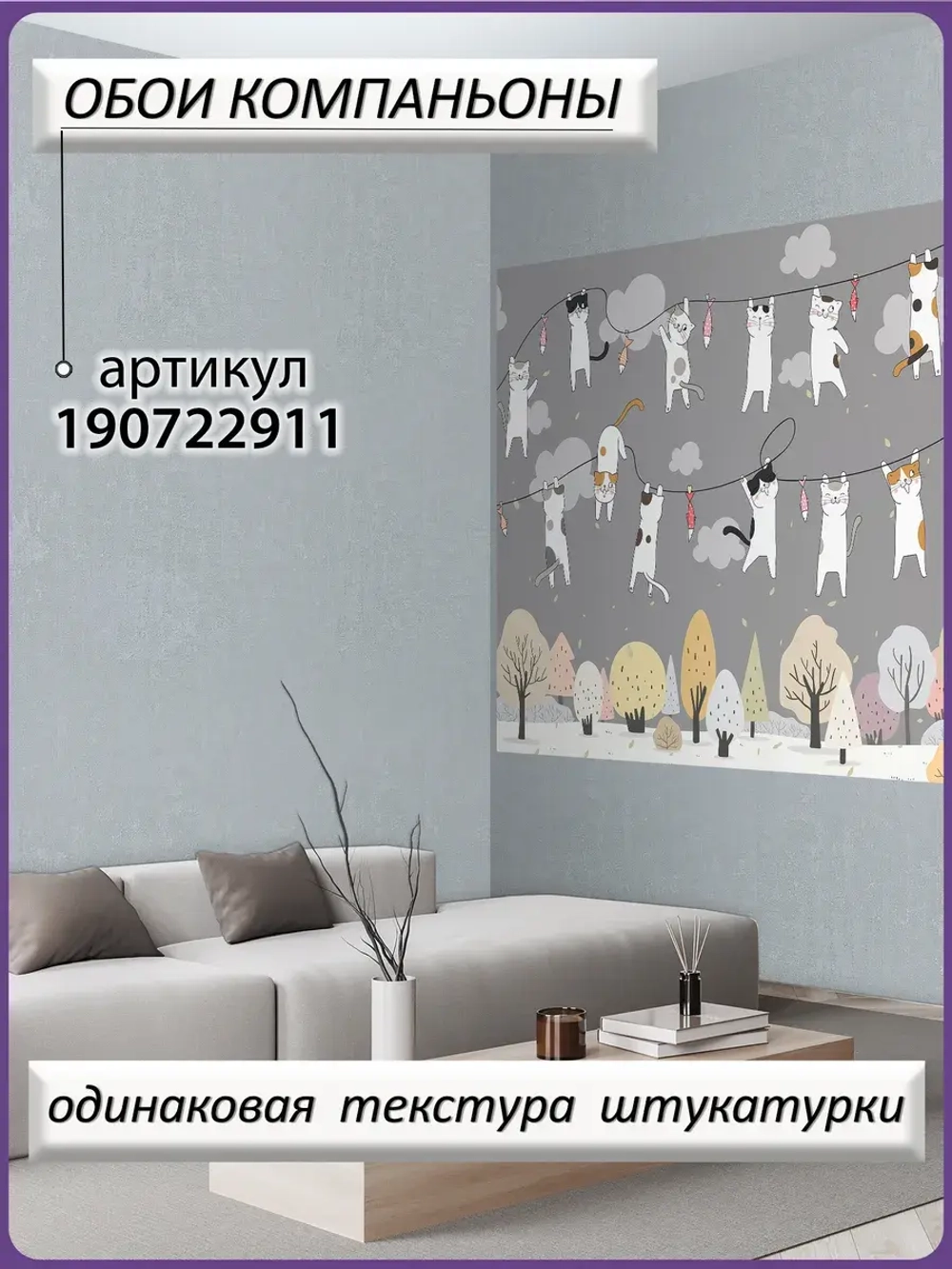 3D Фотообои детские котики и серый лес