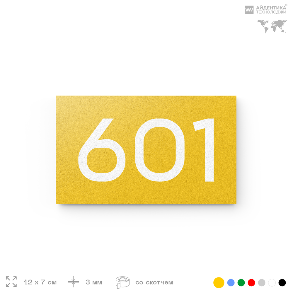 Номер на дверь 601, табличка на дверь для офиса, квартиры, кабинета, аудитории, склада, желтая 120х70 мм, Айдентика Технолоджи