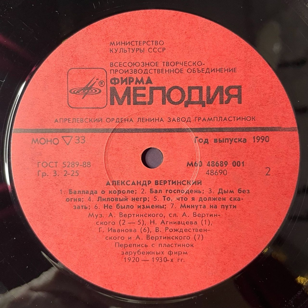 Винтажная виниловая пластинка LP Александр Вертинский Белый Пароходик (СССР 1990)