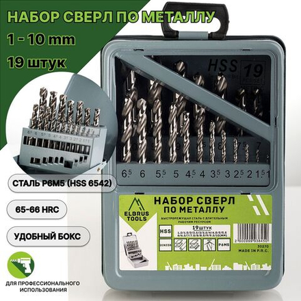 Набор сверл по металлу 1-10 мм - 19 шт Р6М5 DIN338