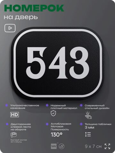 Номерок на дверь квартиры 543, для кабинета, офиса, шильдик 9 х 7 см, черный, Айдентика Технолоджи