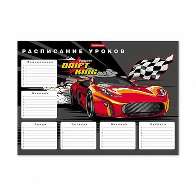 Расписание уроков А4 Drift King (Erich Krause)