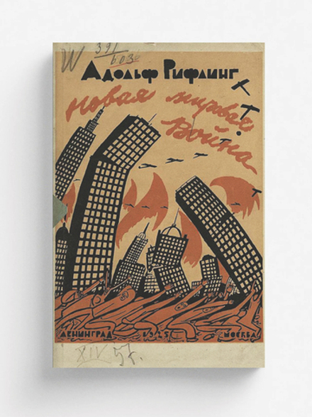 Новая мировая война | Рифлинг Адольф Григорьевич