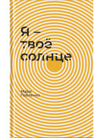 Я – твоё солнце