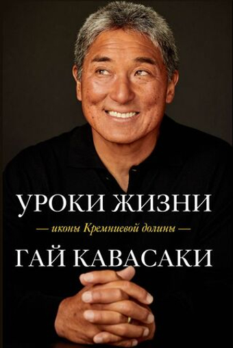 Уроки жизни иконы Кремниевой долины. Гай Кавасаки