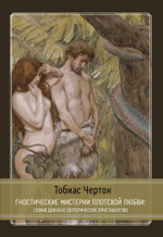 (PDF) Гностические мистерии плотской любви. София Дикая и эзотерическое христианство