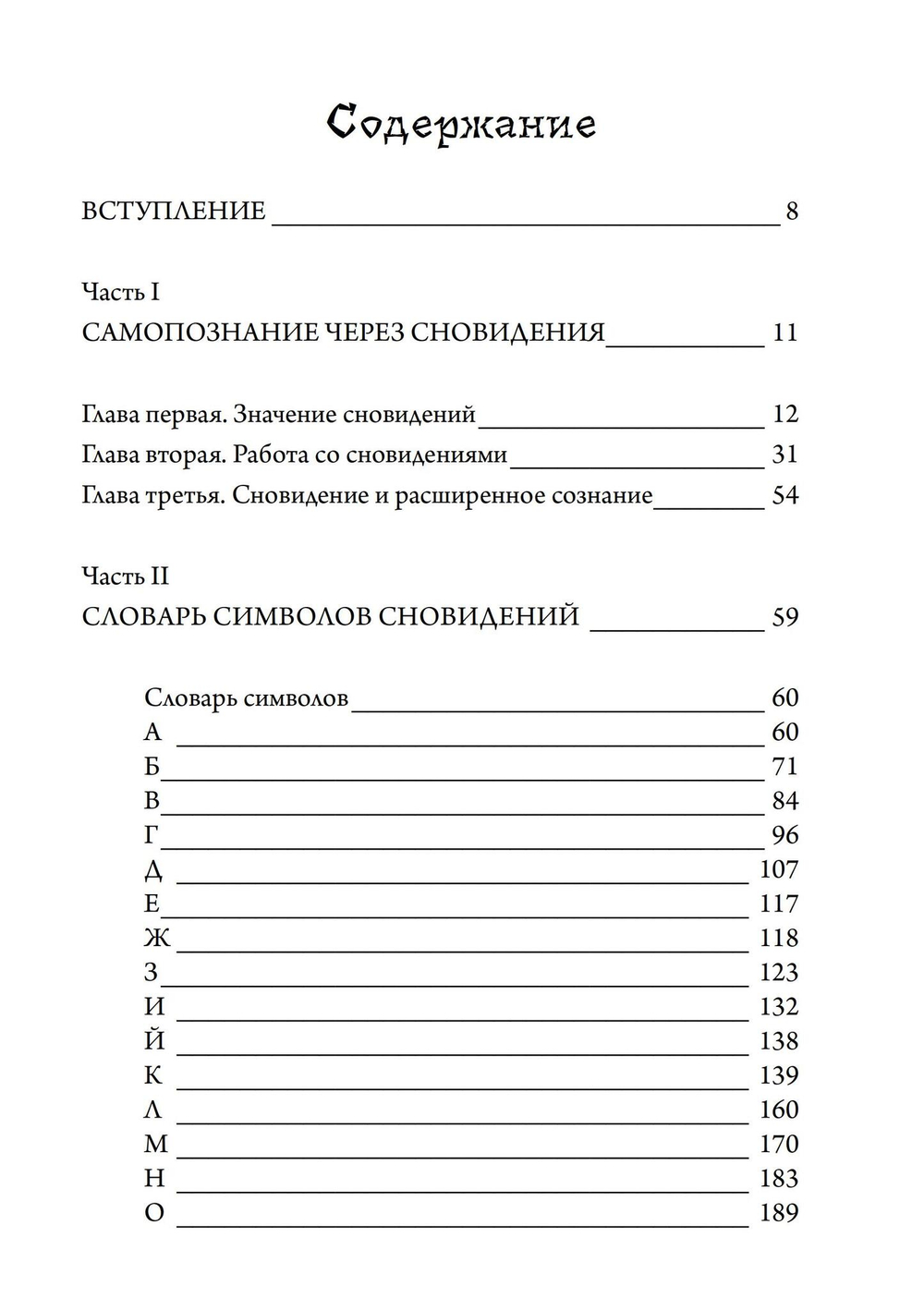 Книга сновидений. Символы для самопознания