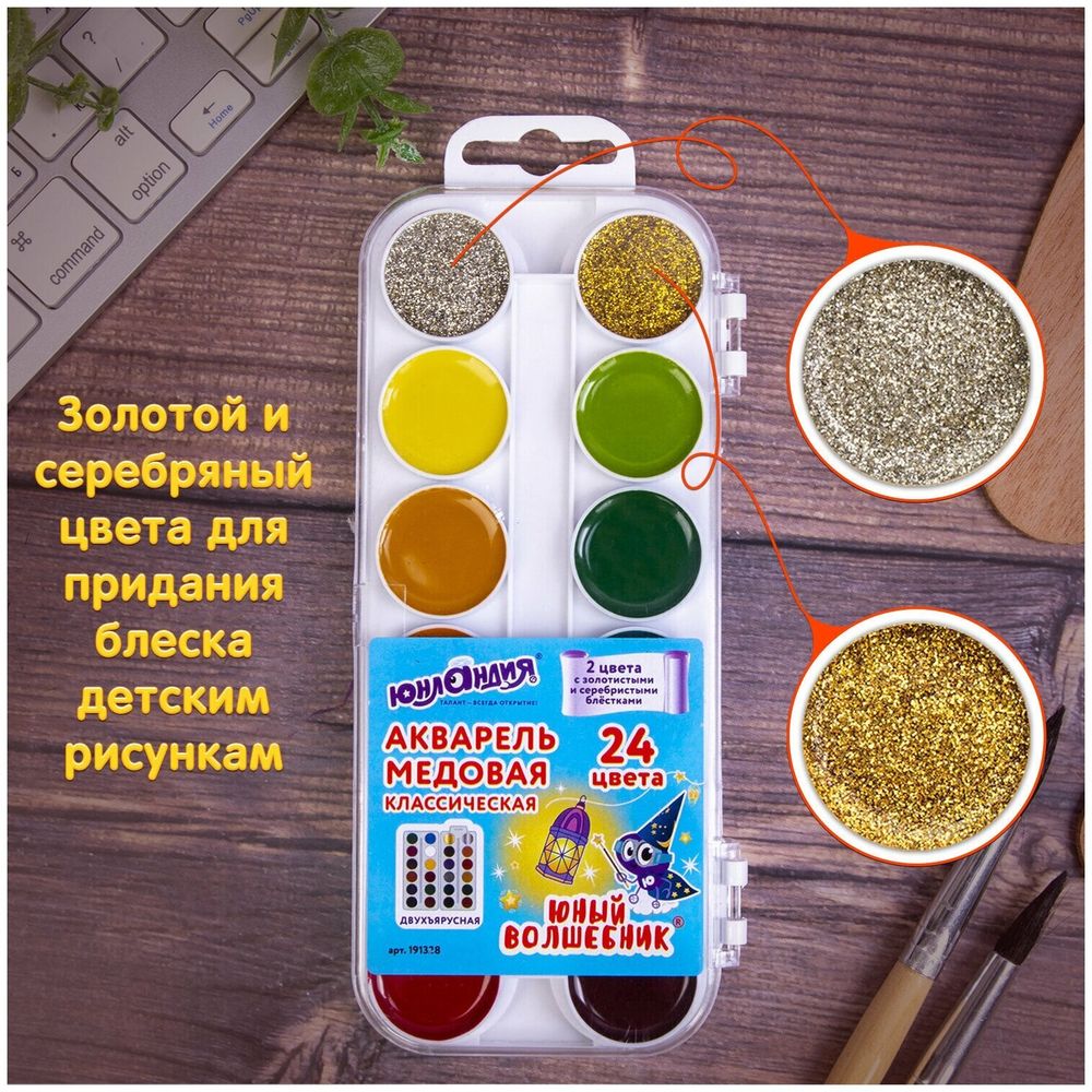 Краски акварельные ЮНЛАНДИЯ "ЮНЫЙ ВОЛШЕБНИК", медовые, 22+2 цвета (золото + серебро), ВОЛШЕБНЫЕ, 191328