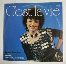 Винтажная виниловая пластинка LP Галина Шевелева, Группа Аркадия Хаславского Cest La Vie (СССР 1989)