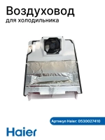 Воздуховод МК 0530027410 (0530024990, вентилятор 0064001024) Haier