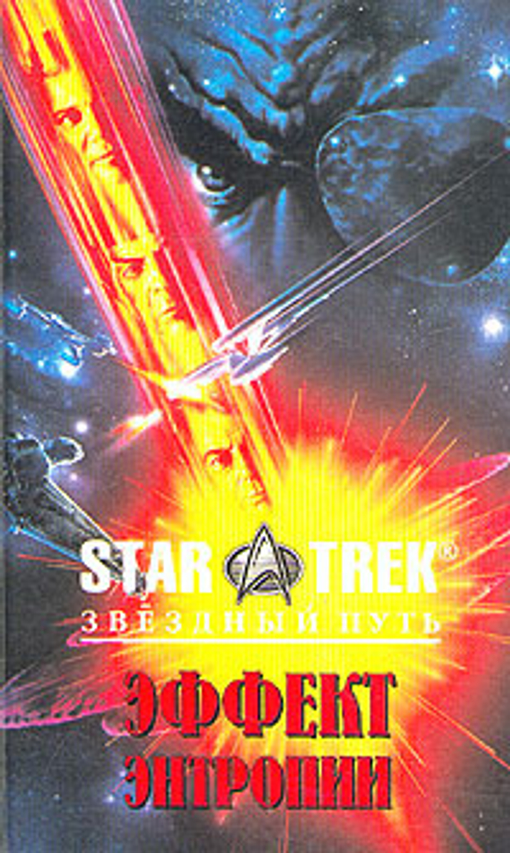 Эффект энтропии. Гамбит клингонов