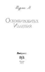 Осколки разбитых иллюзий