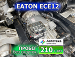 АКПП EATON ECE12 EHDM-26N112C-R 2023г.