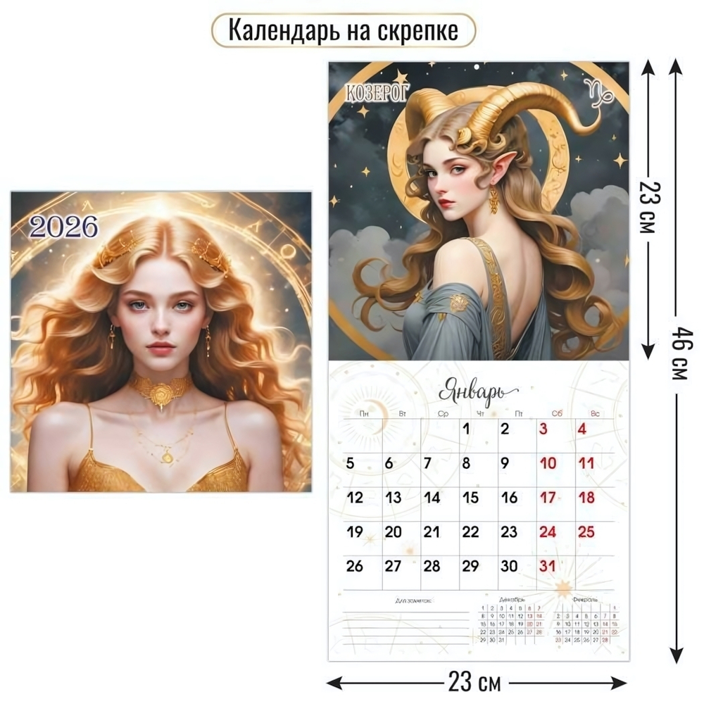 Календарь на скрепке 230х230 2026 знаки зодиака (Квадра)