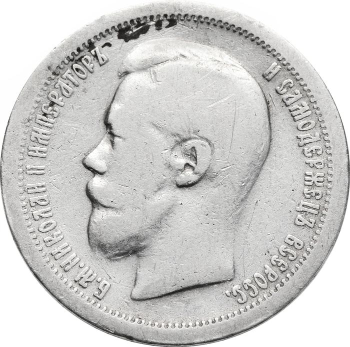 50 копеек 1896 * Николай II