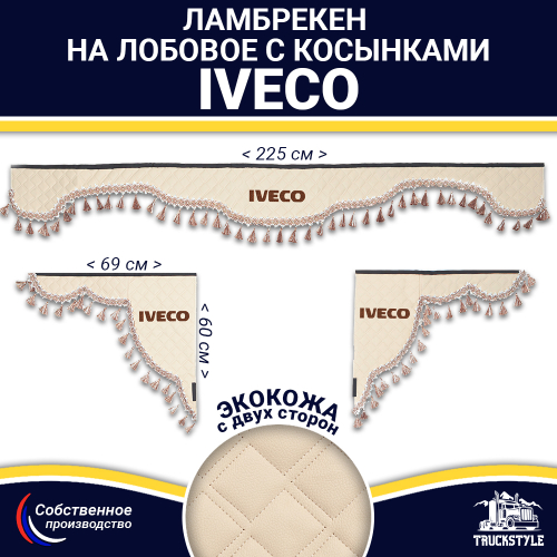 Ламбрекен с косынками двусторонние Iveco (экокожа, бежевый, бежевые кисточки)