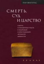 Смерть, суд и царство