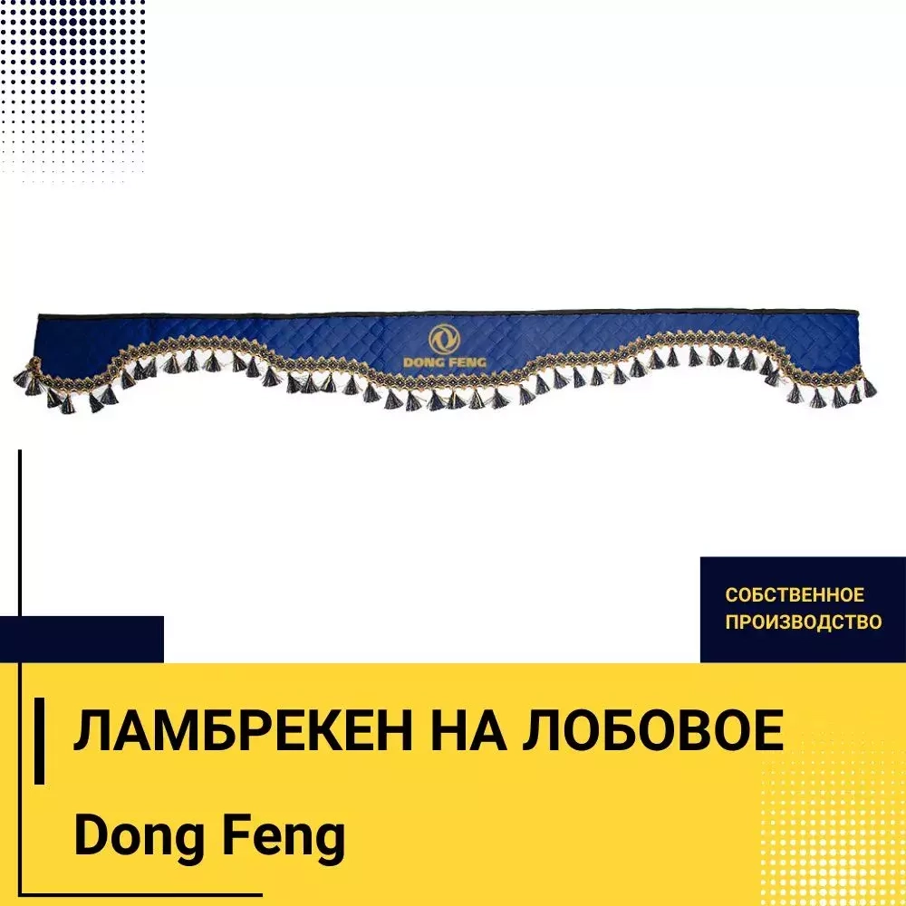 Ламбрекен DONG FENG (экокожа, синий, синие кисточки) 230см