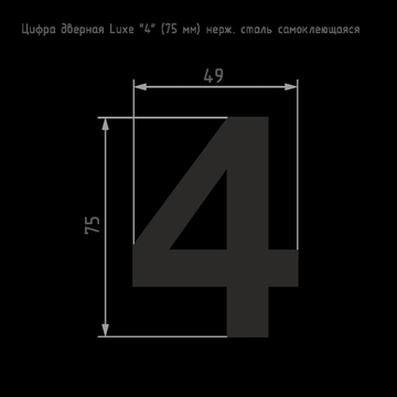 Цифра 4 из нержавеющей стали
