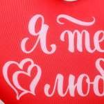 Подушка антистресс подарочная "Я тебя люблю. Поцелуй" 47*28 см