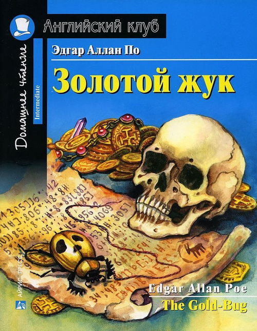 АК. Золотой жук. Домашнее чтение с заданиями по новому ФГОС., изд.: Айрис, авт.: Эдгар Аллан По, серия.: Ан