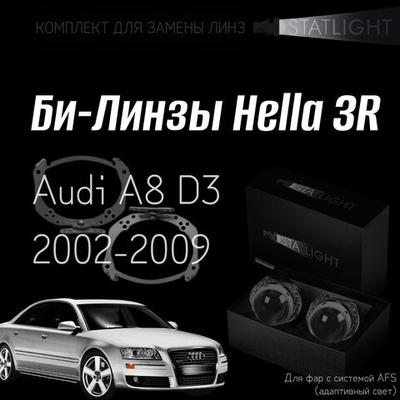 Би-линзы Hella 3R для фар на Audi A8 D3 2002-2009 AFS , комплект биксеноновых линз, 2 шт
