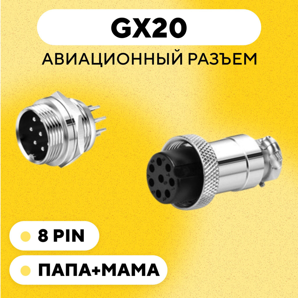 Авиационный разъем GX20 штекер + гнездо с гайкой для монтажа на корпус (папа + мама)