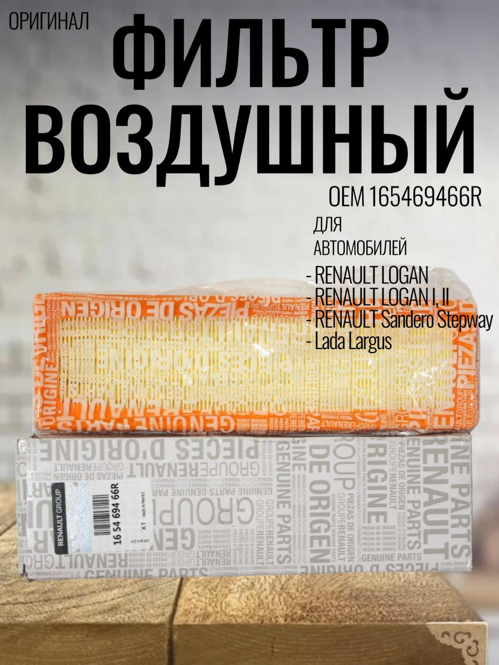 Фильтр воздушный 165469466R Renault Logan, Sandero