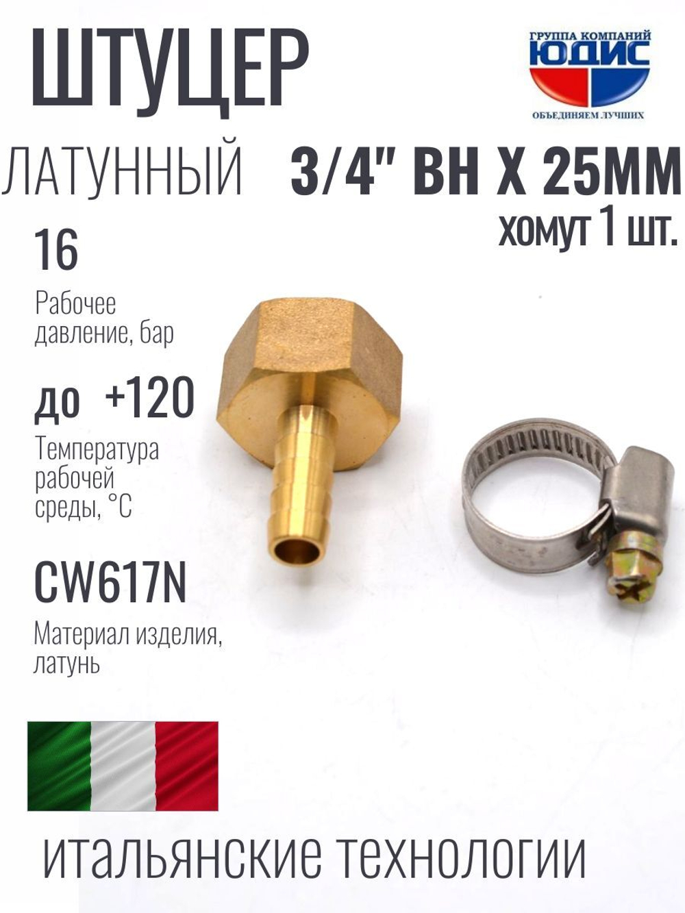 Штуцер  ViEiR   3/4вн х 25мм  (200/10шт)