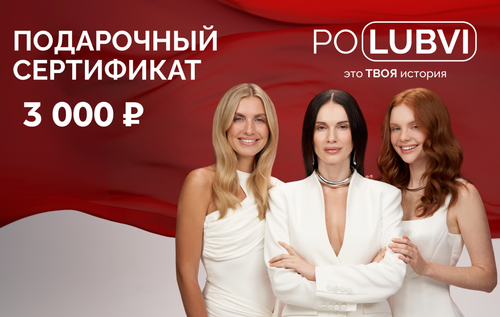 ПОДАРОЧНЫЙ СЕРТИФИКАТ POLUBVI