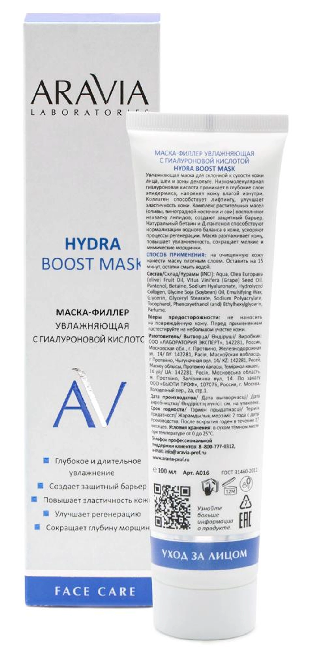 Маска-филлер увлажняющая с гиалуроновой кислотой для лица / Hydra Boost Mask ARAVIA Laboratories 100 мл