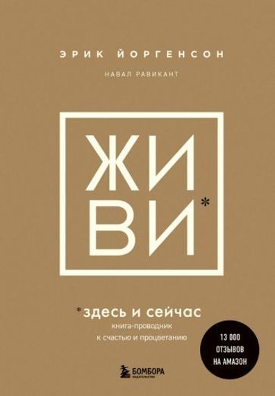 ЖИВИ здесь и сейчас