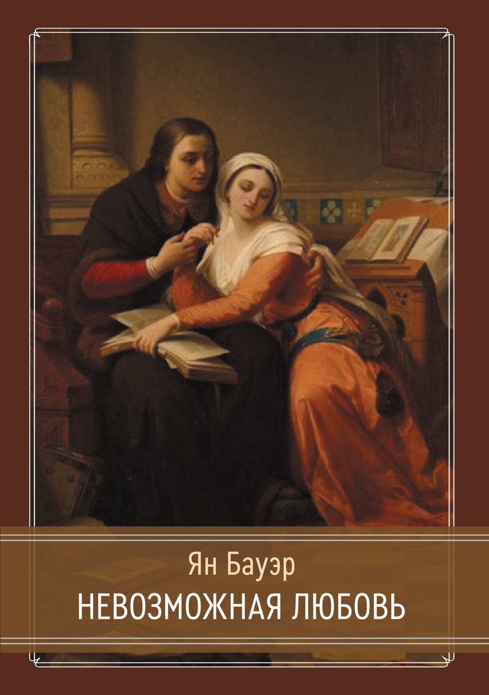 Невозможная любовь (PDF)