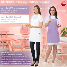 Фартук СИРИУС-ЛИЛУ в новых цветах уже на складе!