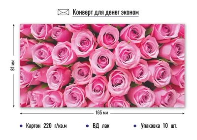Конверт для денег Эконом. Розовые розы