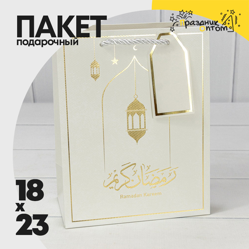 Пакет подарочный 18х23х10см Премиум "Ramadan" (Белый)