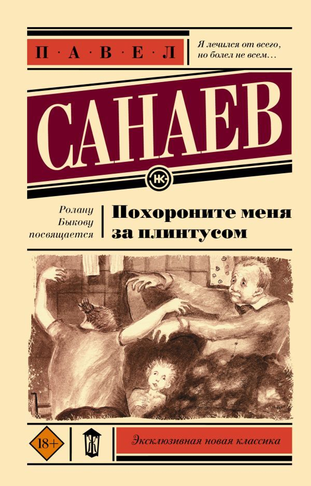 Похороните меня за плинтусом. Павел Санаев
