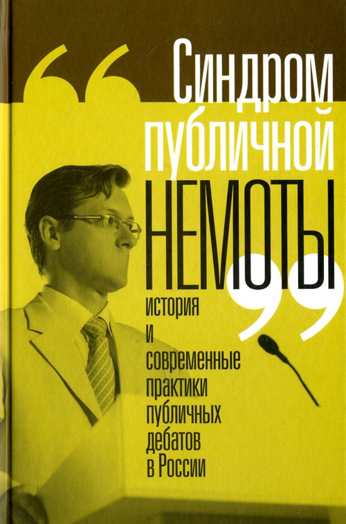 "Синдром публичной немоты": история и современные практики публичных дебатов в России