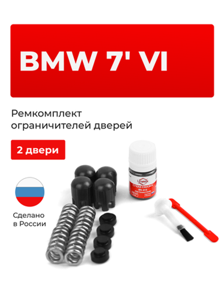 Ремкомплект ограничителей дверей BMW 7' (VI) [Кузов: G11; G12] (2 двери, тип 14) 2015-2022