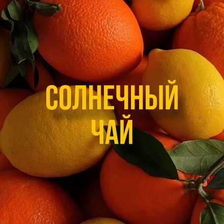 Автопарфюм "солнечный чай"