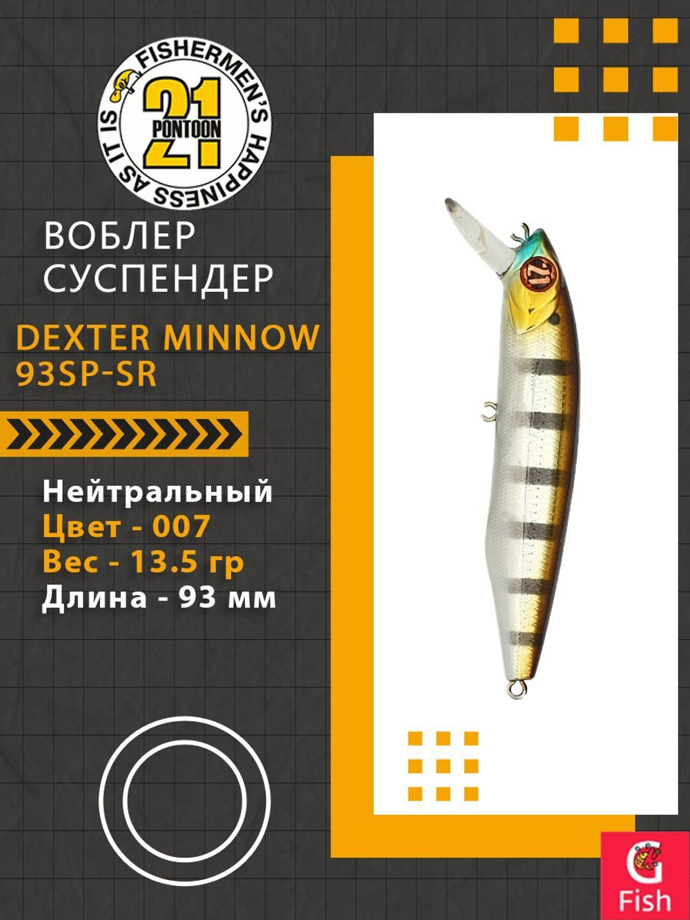 Воблер для рыбалки Pontoon21 Dexter Minnow 93SP-SR, 007, 93 мм., 13.5 гр., 0.8-1.5м.