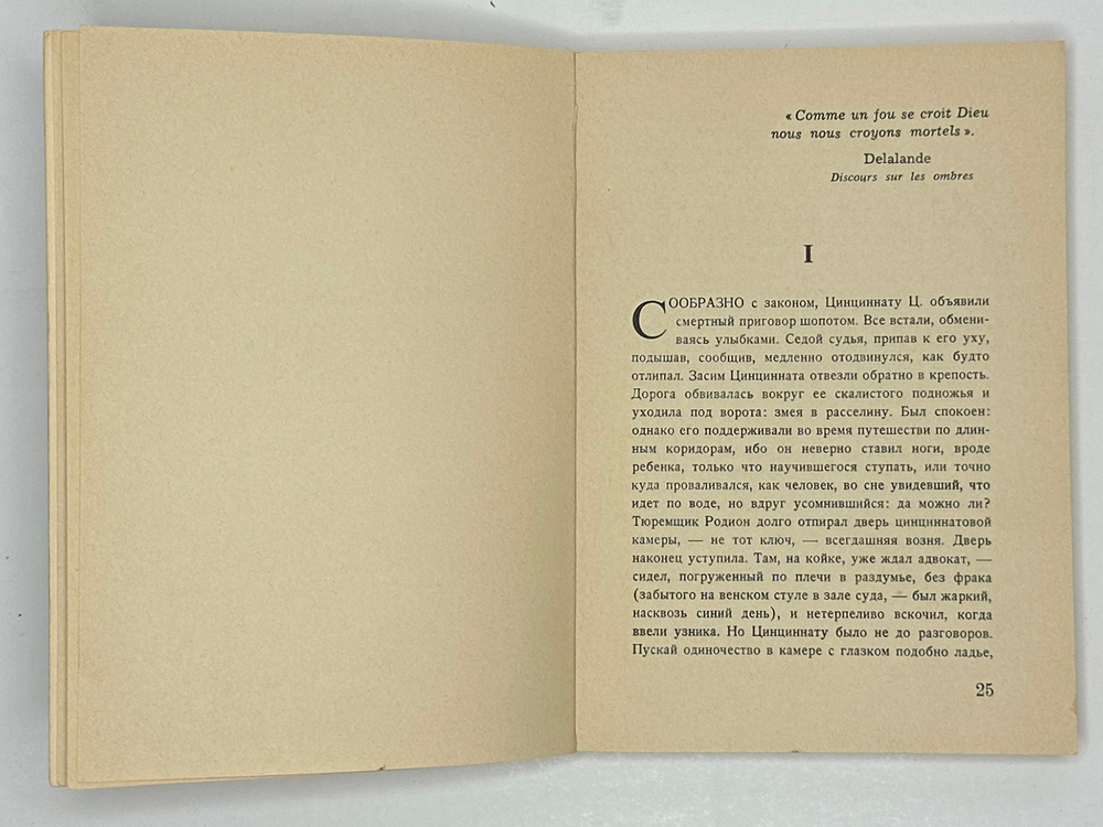 Набоков В. Приглашение на казнь. Анн-Арбор: Ардис, 1979 г.