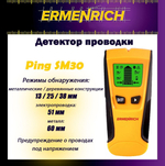 Детектор проводки Ermenrich Ping SM30