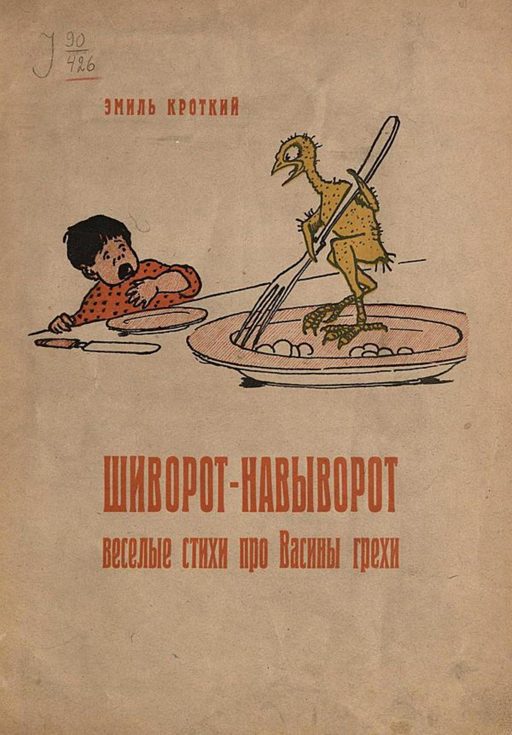 Шиворот-навыворот. Веселые стихи про Васины грехи | Эмиль Кроткий