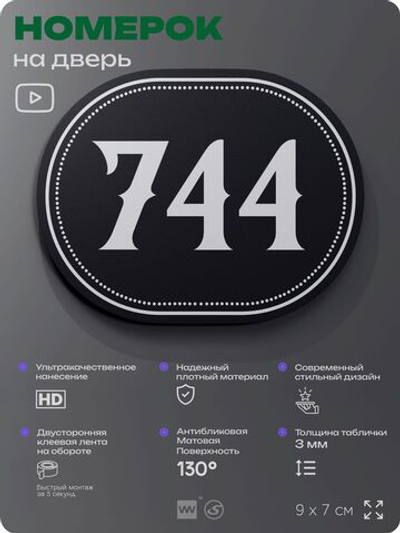 Номерок на дверь квартиры 744, для кабинета, офиса, шильдик 9 х 7 см, черный, Айдентика Технолоджи