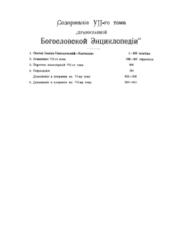 Православная богословская энциклопедия, или Богословский энциклопедический словарь. Том 7 | Н.Н. Глубоковский