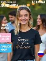 Футболка на девичник
